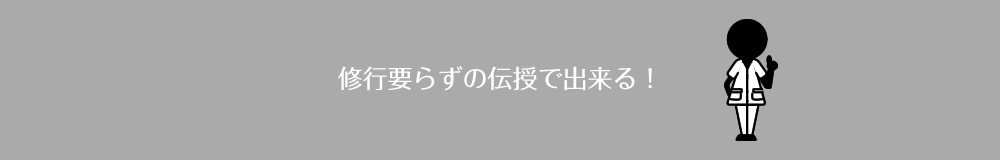 修行要らずの伝授で出来る