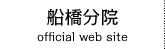 船橋