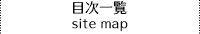 目次一覧