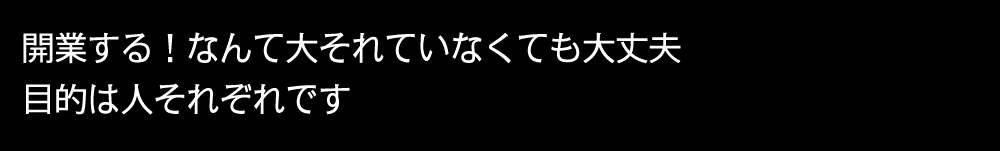 開業する！なんて大それていなくても大丈夫目的は人それぞれです
