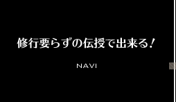 修行要らずの伝授で出来る
