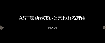 AST気功が凄いと言われる理由