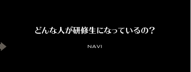どんな人が気功の研修生になっているの？