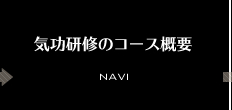 気功研修のコース概要
